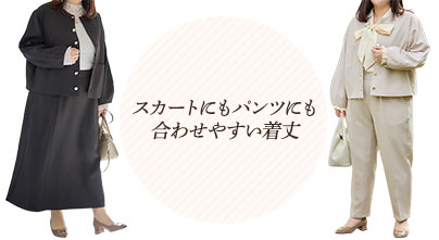 スカートにもパンツにも合わせやすい着丈