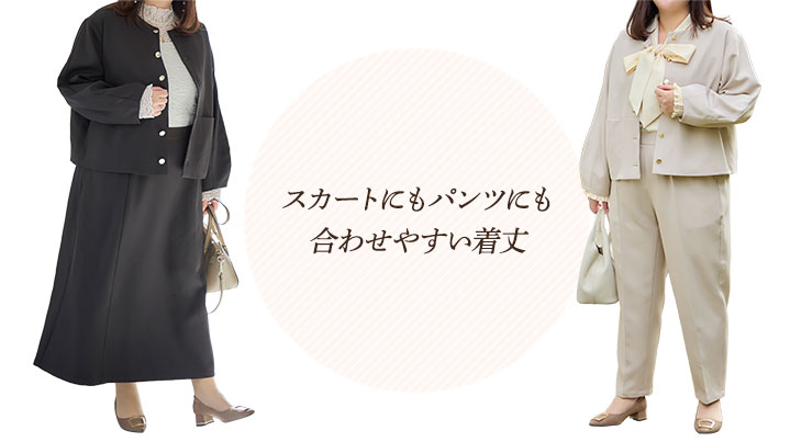 スカートにもパンツにも合わせやすい着丈