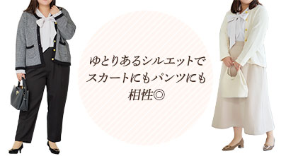 ゆとりあるシルエットでスカートにもパンツにも相性◎