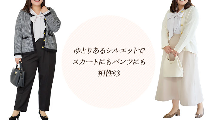 ゆとりあるシルエットでスカートにもパンツにも相性◎