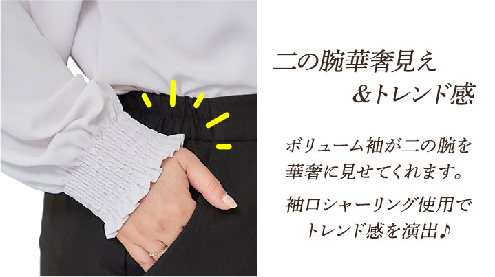 二の腕華奢見え&トレンド感