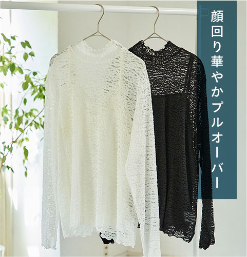 顔回り華やかプルオーバー