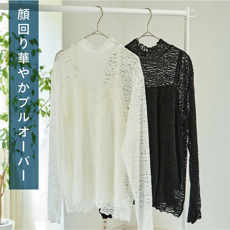 顔回り華やかプルオーバー