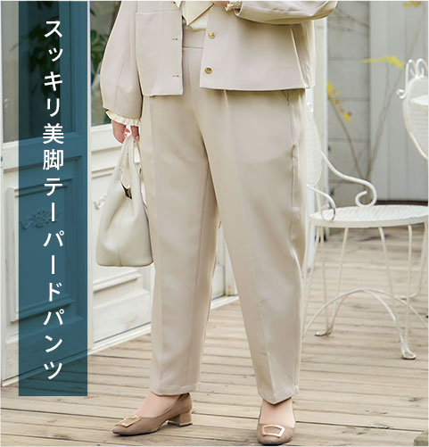 スッキリ美脚テーパードパンツ