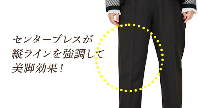 センタープレスが縦ラインを強調して美脚効果！