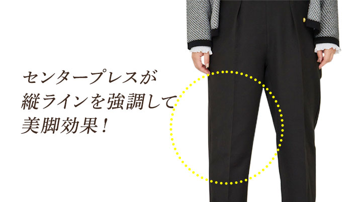 センタープレスが縦ラインを強調して美脚効果！