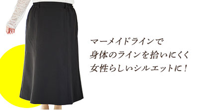 マーメイドラインで身体のラインを拾いにくく女性らしいシルエットに！
