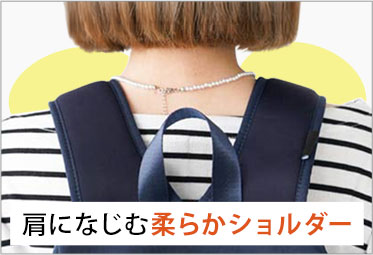 肩になじむ柔らかショルダー