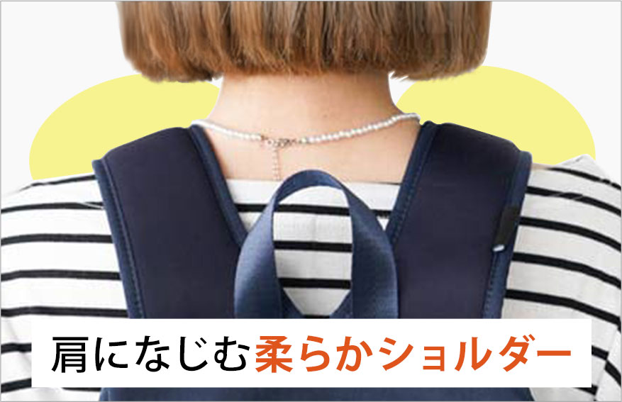 肩になじむ柔らかショルダー