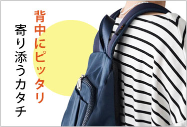 背中にピッタリ寄り添うカタチ
