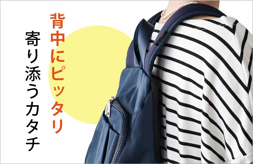 背中にピッタリ寄り添うカタチ