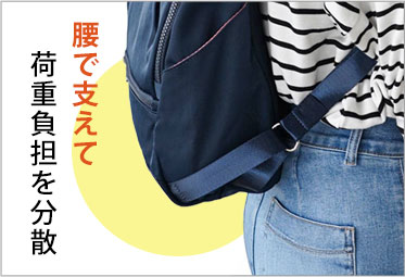 腰で支えて荷重負担を分散