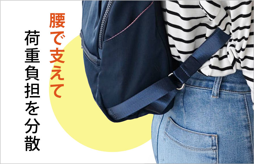 腰で支えて荷重負担を分散