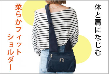 肩になじむ柔らかフィットショルダー