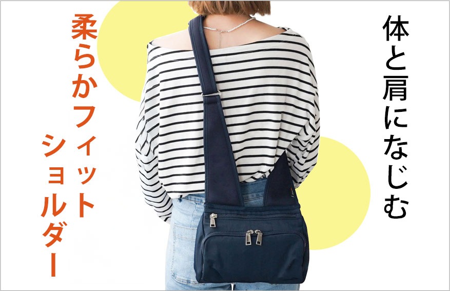 肩になじむ柔らかフィットショルダー