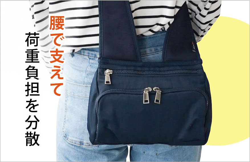 腰で支えて荷重負担を分散