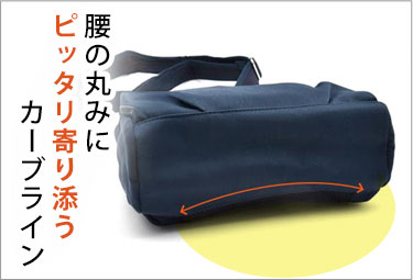 腰の丸みにピッタリ寄り添うカーブライン