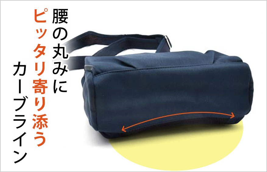 腰の丸みにピッタリ寄り添うカーブライン