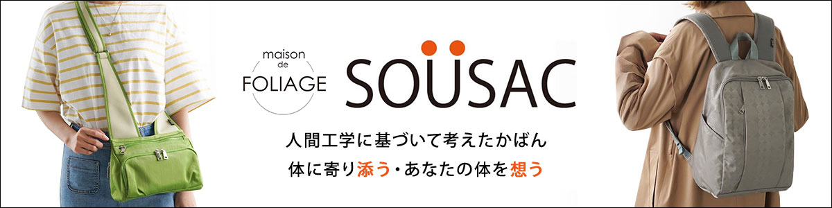 SOUSAC 人間工学に基づいて考えたかばん 体に寄り添う・あなたの体を想う