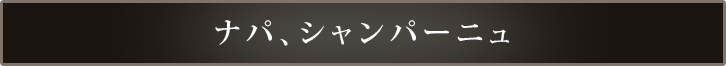 ナパ、シャンパーニュ