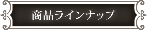 商品ラインナップ