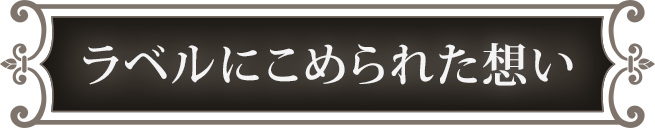 ラベルにこめられた想い