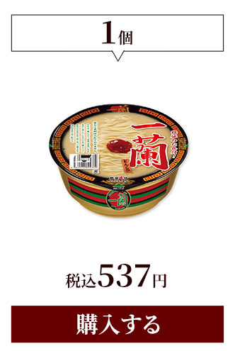 1個 税込537円 購入する