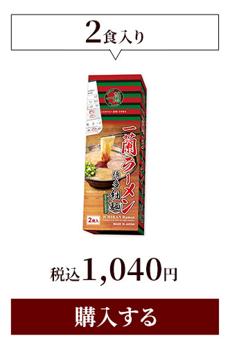 2個入り 税込1,040円 購入する