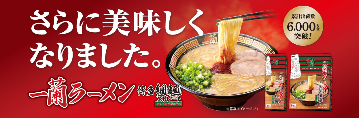 さらにおいしくなりました。一蘭ラーメン 博多細麺ストレート