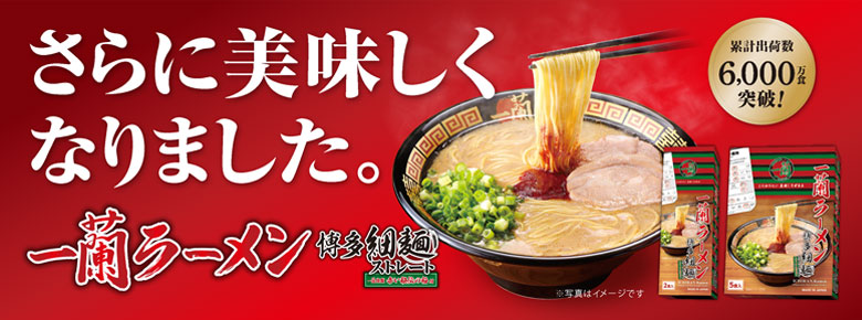 さらにおいしくなりました。一蘭ラーメン 博多細麺ストレート