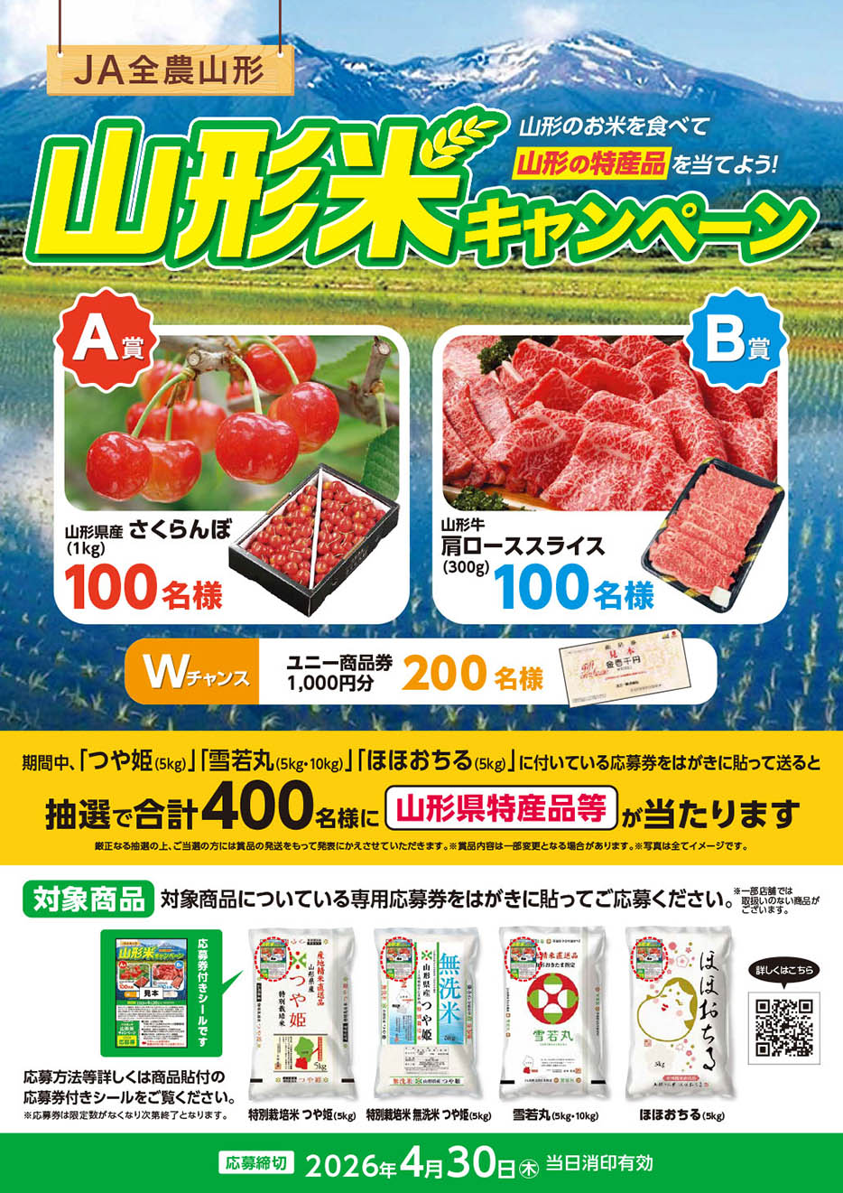 山形米キャンペーン