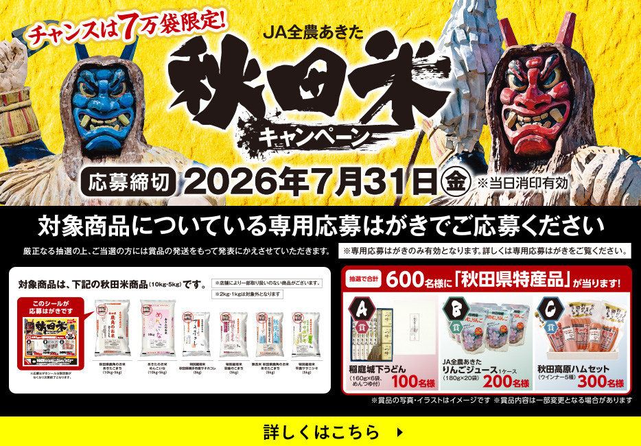 秋田米キャンペーン