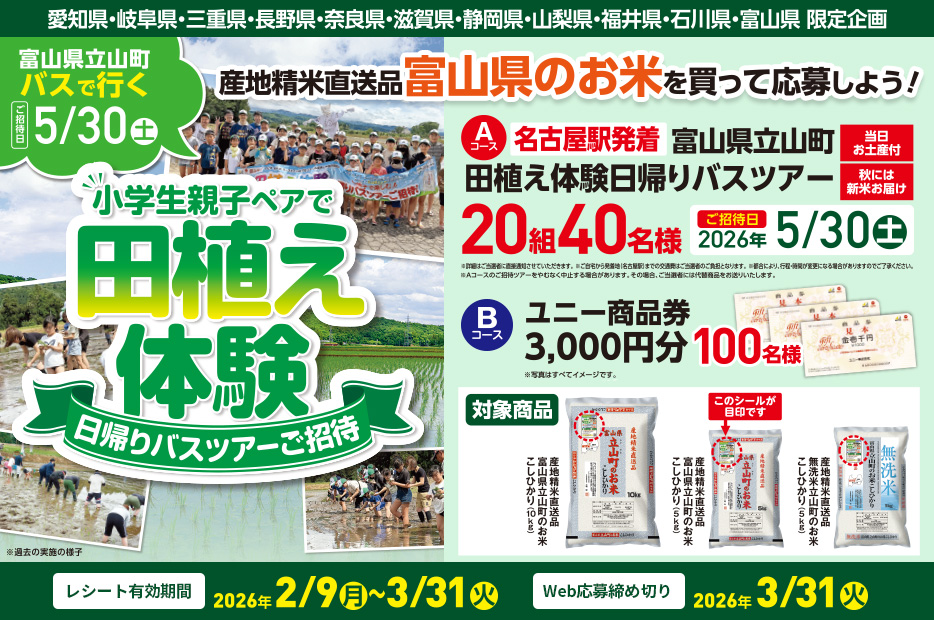 富山県のお米を買って応募しよう！小学生親子ペアで田植え体験