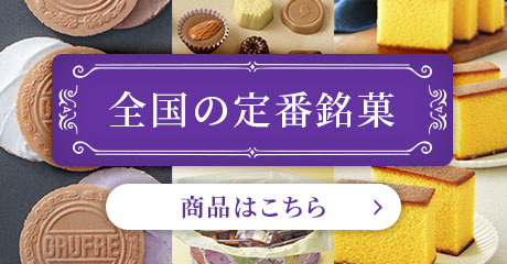 全国の定番銘菓