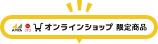 アピタピアゴオンラインショップ限定商品
