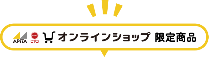 アピタピアゴオンラインショップ限定商品