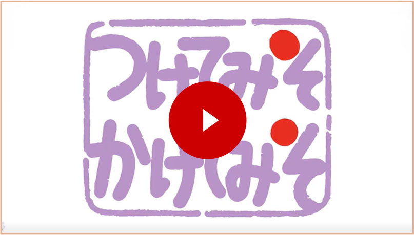 「つけてみそかけてみそ」CM