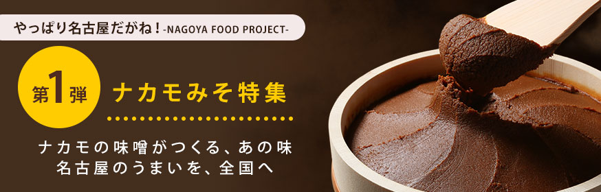 第1弾 ナカモみそ特集