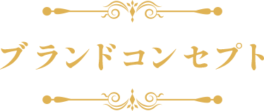 ブランドコンセプト