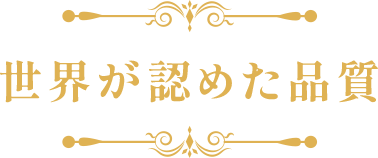 世界が認めた品質