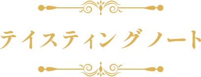 テイスティングノート