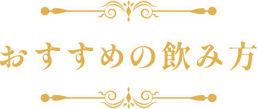 おすすめの飲み方