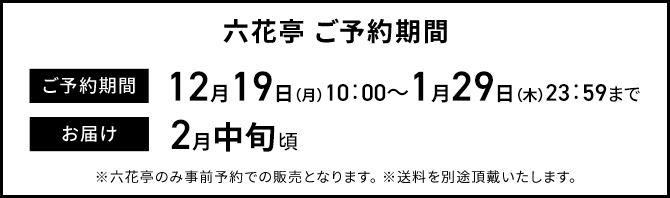 六花亭 ご予約期間