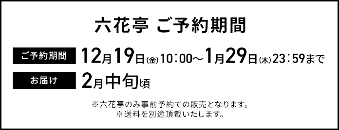 六花亭 ご予約期間