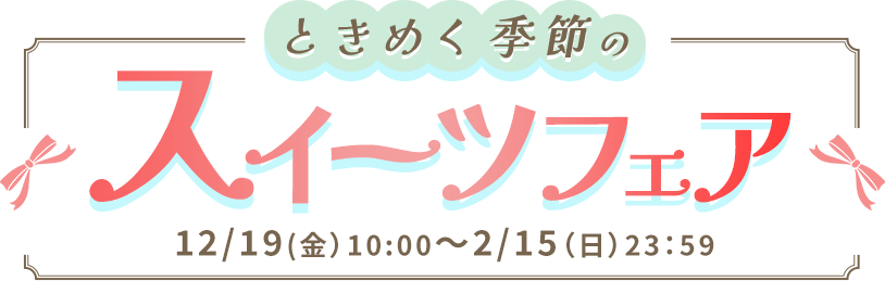 スイーツフェア