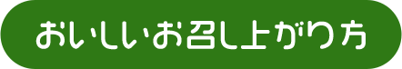 お召し上がり方