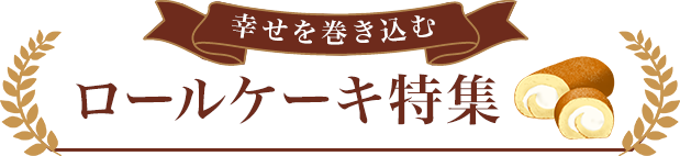 ロールケーキ特集