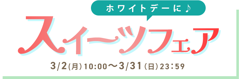 スイーツフェア