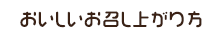 おいしいお召し上がり方