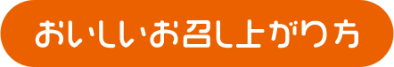 おいしいお召し上がり方